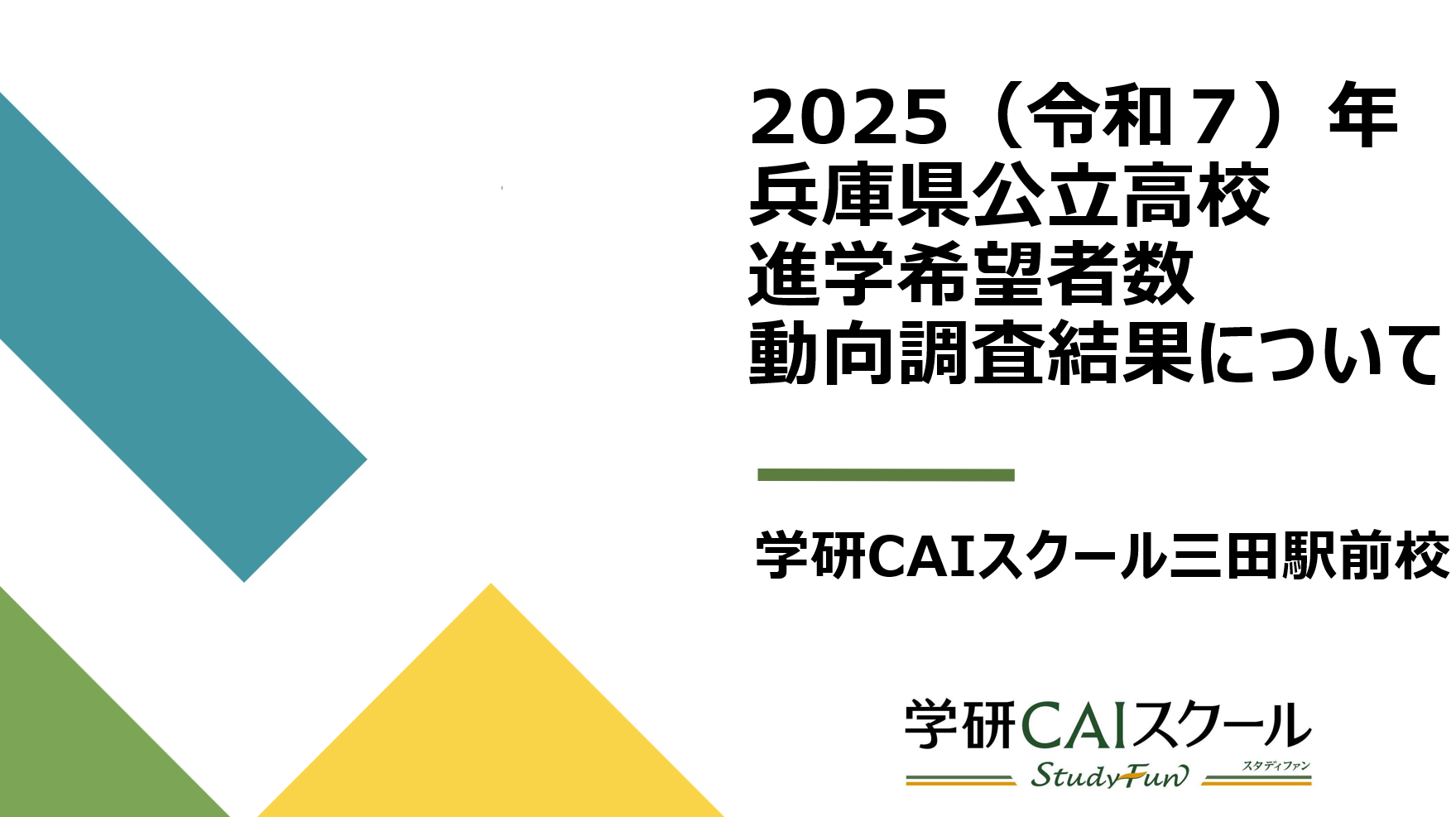 2025（令和7）年 兵庫県公立高校 進学希望者数 調査結果について 